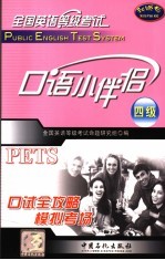 全国英语等级<em>考试</em>四级口语小伴侣
