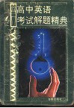 高中英语考试解题精典  英语