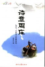 <em>诗意</em>周庄  周庄同题诗大奖赛诗选
