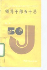 <em><em>领导</em><em>干部</em></em>五十忌