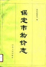 <em>保定</em>市物价志