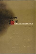 绿洲影苑  新疆生产建设兵团摄影作品集
