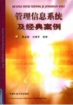 <em>管理</em>信息系统及经典案例