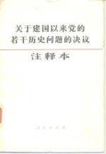 <em>关于</em>建国以来党<em>的</em>若干<em>历史</em><em>问题</em><em>的</em>决议注释本
