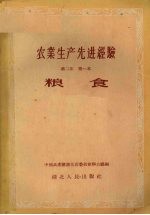 农业生产先进经验  第2集  第一本  粮食