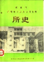 河南省<em>洛阳</em>地方病防治研究所所史