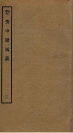 蒙斋<em>中庸</em>讲义  3