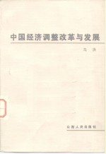 中国经济调整改革与发展