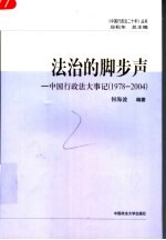 法治的脚步声  中国行政法大事记  1978-2004