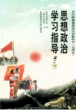 思想政治<em>学习</em>指导  高二  下