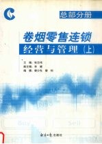 卷烟零售连锁经营与管理  上