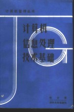 <em>计算</em>机信息<em>处理</em><em>技术</em>基础
