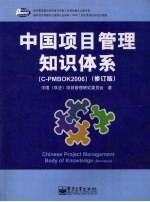 中国<em>项目</em>管理知识体系 C-PMBOK2006 修订版