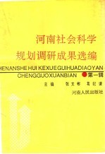 河南社会科学规划调研成果选编  第1辑