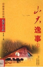 山大逸事  上