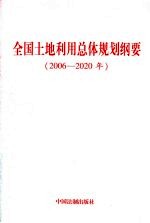 全国<em>土地</em><em>利用</em>总体规划纲要：2006-2020年