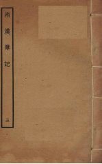 两汉<em>笔记</em>  5