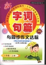 字词句篇与同步作文达标  一年级  上  北师大课标版