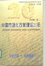 中国经济改革20年系列研究