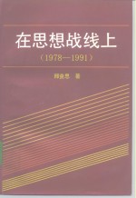 在思想战线上  1978-1991