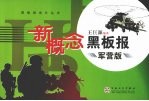 新概念黑板报  （军营版）