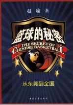 篮球的秘密  从东莞到全国