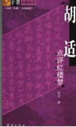 <em>胡适</em>点评红楼梦