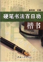 硬笔书法百日功  楷书