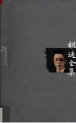 <em>胡适</em>全集  第21卷