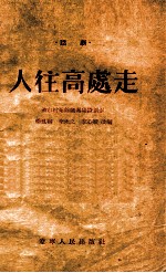 人往高处走  四场话剧