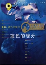 <em>蓝色</em>的缘分