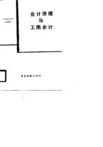 会计<em>原理</em>与工商会计