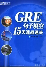 GRE<em>句子</em>填空15天速战速决