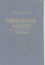 <em>中国</em>资本主义工商业的社会主义改造  广东卷广州分册