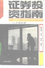 证券投资指南  入市者必读