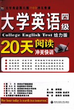 大学英语四级阅读20天冲关快训  给力版