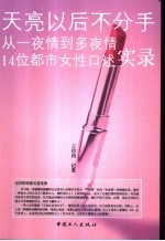 天亮以后不分手  从一夜情到多夜情14位<em>都市</em>女性口述实录