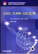 <em>CAD</em>/<em>CAM</em>-UG应用