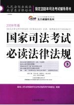 国家<em>司法</em>考试必读法律法规  3