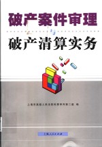 <em>破产</em>案件审理与<em>破产</em>清算<em>实务</em>