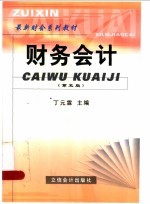 最新财会系列教材  财务会计  第5版
