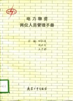 电力物资岗位人员管理手册