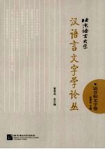 北京语言大学汉语言文字学论丛  语音和文字卷