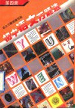 初中<em>语文</em>万题选  第4册