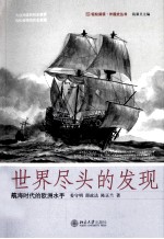 世界尽头的发现  大航海时代的欧洲水手