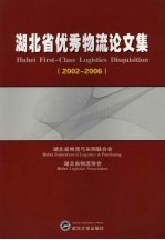 <em>湖<em>北省</em></em>优秀物流论文集  2002-2006