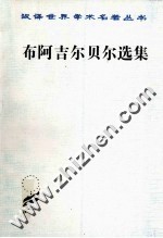汉译世界学术名著丛书  布阿吉尔贝尔选集