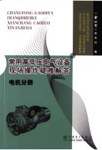 常用高低压电气设备现场操作疑难解答  电机分册