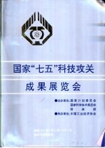 <em>国家</em>“七五”科技攻关成果展览会