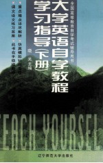 大学<em>英语</em>自学<em>教程</em><em><em>学习</em><em>指导</em></em>  下